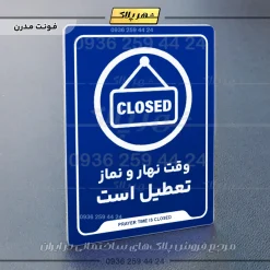 نشانگر راهنما وقت نهار و نماز تعطیل است - Image 11